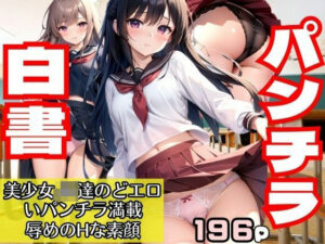 パンチラ白書 美少女JK達のどエロいパンチラ満載！辱めのHな素顔(AIプロ) [d_408838]