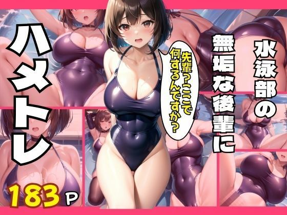 水泳部の無垢な後輩にハメトレ(アニメサークル) [d_408840]