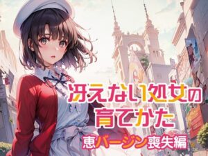 冴えない処女の育てかた 恵バージン喪失編(ダブルイーグル) [d_408866]