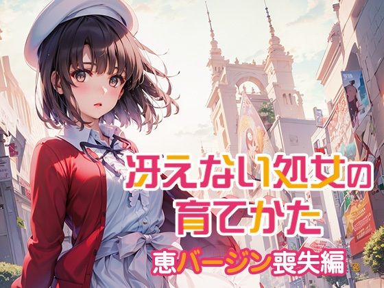 冴えない処女の育てかた 恵バージン喪失編(ダブルイーグル) [d_408866]