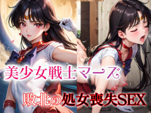 美少女戦士マーズ 敗北の処女喪失SEX(ファルコンα) [d_408882]