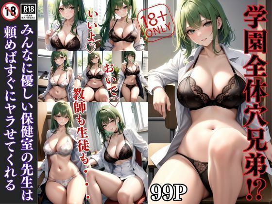 学園全員穴兄弟？ みんなに優しい保健室の先生は頼めばすぐにヤラせてくれる(ねこぬこcenter) [d_408890]