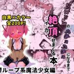 某鬱ループ系魔法少女のヒロイン5人を謎の催●で強●オナニーさせて脳が壊れるくらいドロドロのグチョグチョになるまでイカせまくる本(性癖堂) [d_408891]