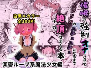 某鬱ループ系魔法少女のヒロイン5人を謎の催●で強●オナニーさせて脳が壊れるくらいドロドロのグチョグチョになるまでイカせまくる本(性癖堂) [d_408891]