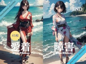 愛着障害 ブルーリボン 45枚 【AIアニメイラスト集】(AIマネタイズ) [d_408925]