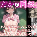 【はだかの同級生】 いつも僕にやさしくしてくれる 面倒見の良い同級生… どこまでOKか試してみた ＃4(美女の薬指) [d_408927]