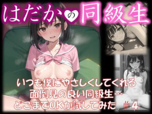 【はだかの同級生】 いつも僕にやさしくしてくれる 面倒見の良い同級生… どこまでOKか試してみた ＃4(美女の薬指) [d_408927]