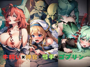 牛飼い×神官×弓手×ゴブリン(New TRabel) [d_408947]