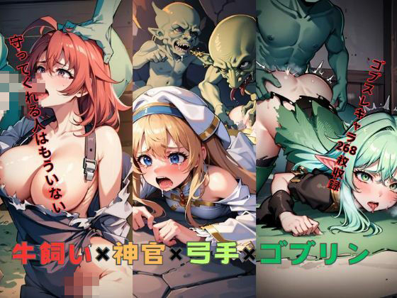 牛飼い×神官×弓手×ゴブリン(New TRabel) [d_408947]