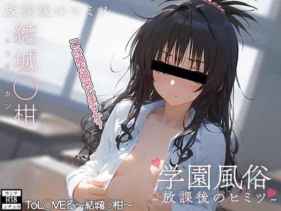 学校風俗〜放課後の結城◯柑〜(ウンテ・ンチュウ) [d_408948]