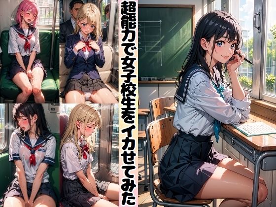 超能力で女子校生をイカせてみた(くさむし) [d_408964]