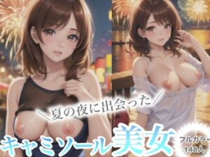 夏の夜に出会ったキャミソール美女(SKYスター) [d_409027]