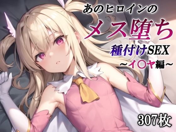 あのヒロインのメス堕ち種付けSEX〜イ〇ヤ編〜(かしんこじ) [d_409045]