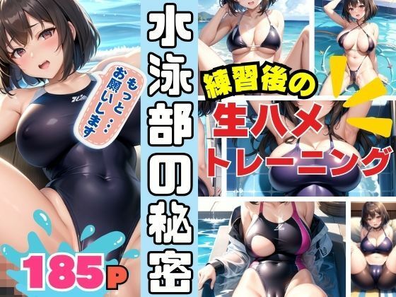 水泳部の秘密 練習後の生ハメトレーニング(AIプロ) [d_409063]