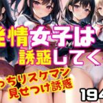 発情女子は誘惑してくる！むっちりスケマン見せつけ誘惑(ファインプロ) [d_409066]