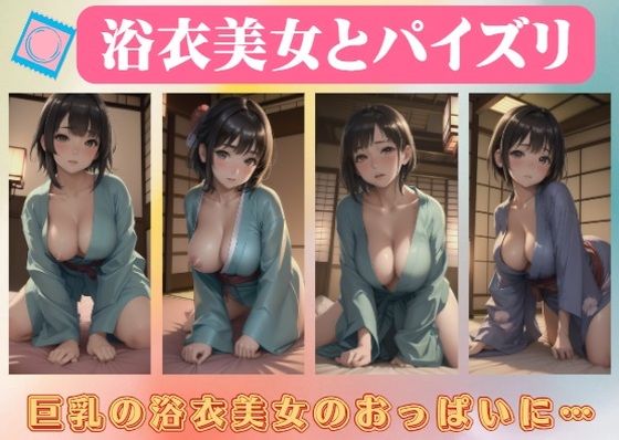 浴衣美女とパイズリ〜巨乳の浴衣美女のおっぱいに…(美女ワンダーランド) [d_409074]