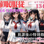 【催●服従】JK6人全員中出し(映藍出版) [d_409162]