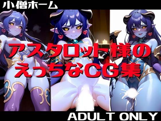アスタロット様のえっちなCG集(小僧ホーム) [d_409171]