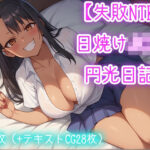 【失敗NTR】日焼けJ〇の円光日記(saffronAI) [d_409175]