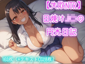 【失敗NTR】日焼けJ〇の円光日記(saffronAI) [d_409175]