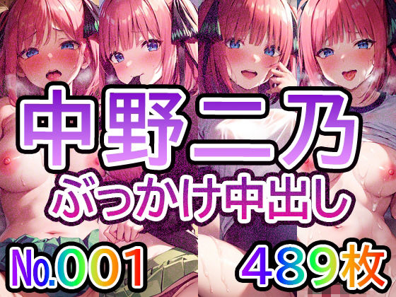 【五◯分の◯嫁 中◯二乃 No.01】tsuna CGイラスト集(つな) [d_409182]