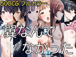 翼なんてなかった(December_fool) [d_409196]