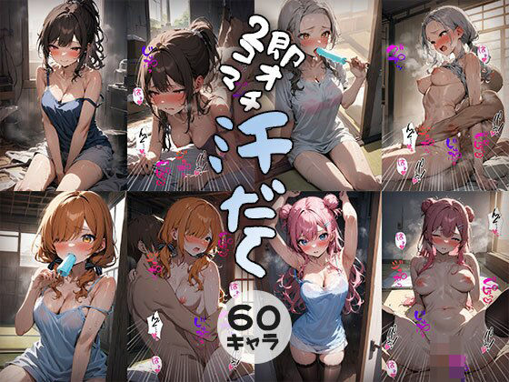 60キャラ 汗だく びしょ濡れ 即オチ2コマ(事務びーむ) [d_409234]