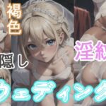 ブロンドショートのウェディング(長ネギ粘菌) [d_409247]