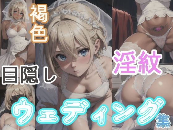 ブロンドショートのウェディング(長ネギ粘菌) [d_409247]