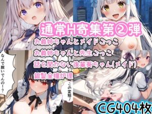 通常H寄集 2お義姉ちゃんとメイドごっこ・お義姉ちゃんと先生ごっこ・話を聞かない後輩葵ちゃん（メイド）・銀髪金瞳炉理(enano) [d_409254]