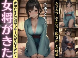 女将がきた・・夜中にきた女将マッサージがエロすぎた・・ムラムラしてたら女将が脱ぎだした特集(性欲モンスター企画) [d_409274]