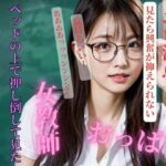 遠距離恋愛中の先生を保健室ベッドの上で押し倒して見た(完美) [d_409306]