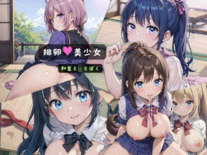 排卵美少女〜和室とJKとぼく〜(みかさ屋) [d_409313]