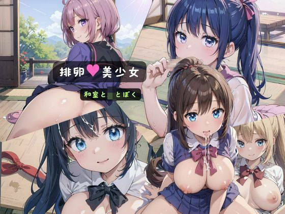 排卵美少女〜和室とJKとぼく〜(みかさ屋) [d_409313]