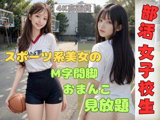 部活ばかりで禁欲30日！女子校生が子宮を無料開放！(オーガニック) [d_409343]