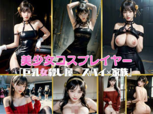 美少女コスプレイヤー「女殺し屋 スパイ 家族」(AIしてる?) [d_409354]
