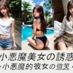 小悪魔美女の誘惑〜小悪魔的彼女の微笑〜(東京AV) [d_409386]