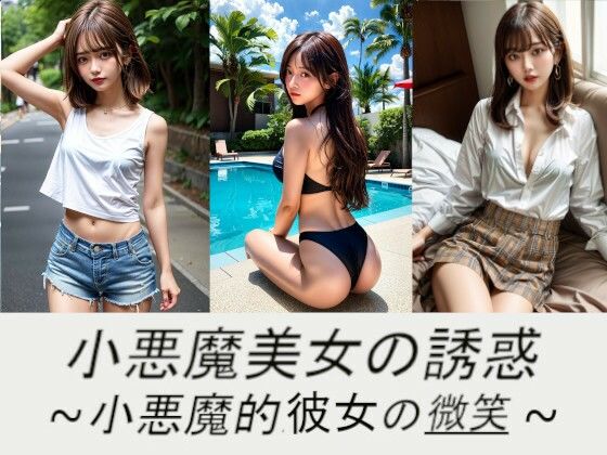 小悪魔美女の誘惑〜小悪魔的彼女の微笑〜(東京AV) [d_409386]