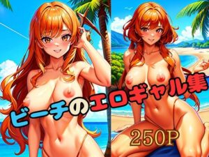ビーチのエロギャル集(アダルト星人) [d_409399]
