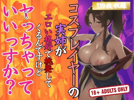 コスプレイヤーの実姉がエロい格好で挑発してくるんですけどヤっちゃっていいですか？(セクシングリーン) [d_409414]
