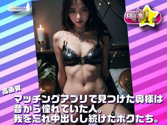 【高画質】マッチングアプリで見つけた奥様は昔から憧れていた人。我を忘れ中出しし続けたボクたち。★実写系美人AI 史上1位☆(AI 最高峰 美人女優 KONAN 降臨) [d_409427]