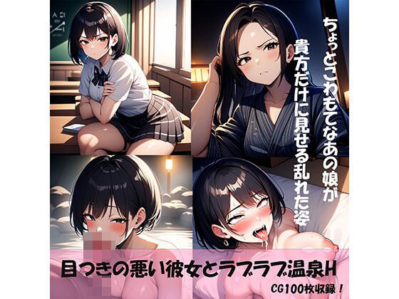 目つきの悪い彼女とラブラブ温泉H(Rebellio Paint) [d_409452]