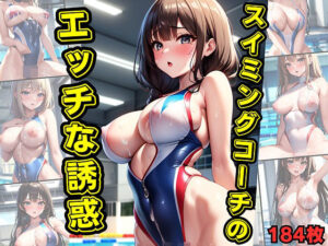 スイミングコーチのエッチな誘惑(乳頭侍) [d_409459]