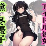 アイドル彼女（黛冬優子）(宇治抹茶) [d_409470]