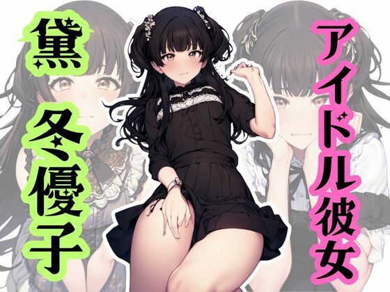 アイドル彼女（黛冬優子）(宇治抹茶) [d_409470]