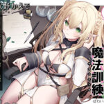 とあるエルフの魔法訓練（いちゃらぶえっち）〜ぐーたら師匠に手取り足取り教えて貰うお話〜(ほわいとばーど) [d_409475]