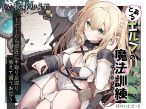 とあるエルフの魔法訓練（いちゃらぶえっち）〜ぐーたら師匠に手取り足取り教えて貰うお話〜(ほわいとばーど) [d_409475]