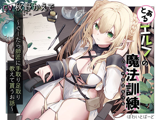 とあるエルフの魔法訓練（いちゃらぶえっち）〜ぐーたら師匠に手取り足取り教えて貰うお話〜(ほわいとばーど) [d_409475]