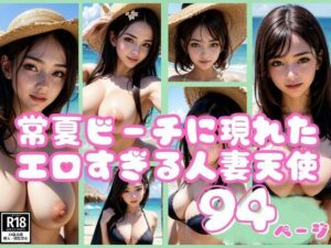 常夏ビーチに現れたエロすぎる人妻天使コレクション(AIロマンティック) [d_409630]