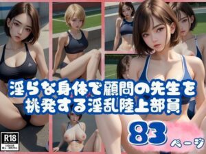 淫らな身体で顧問の先生を挑発する淫乱陸上部員のヤンキー先輩(セクシーAI) [d_409633]